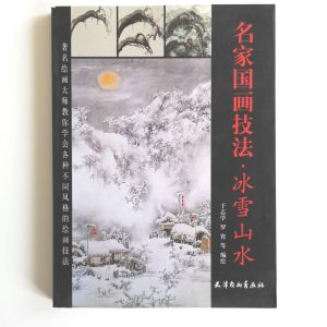 名家国画技法-冰雪山水