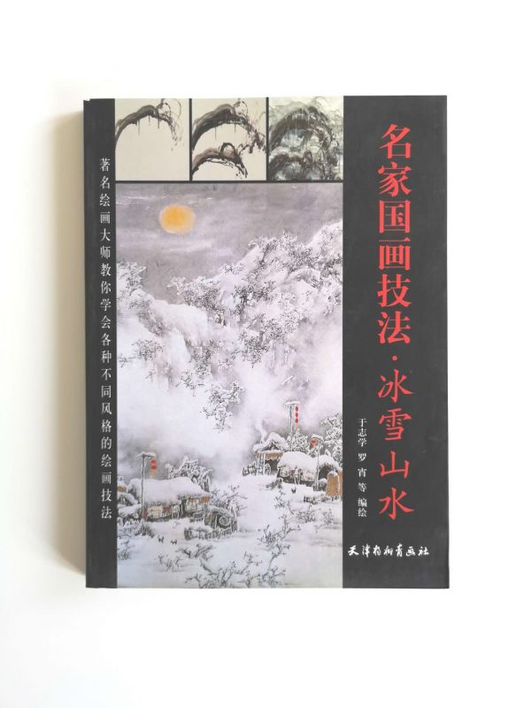 名家国画技法-冰雪山水