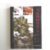 名家国画技法-传统山水 - Image 2