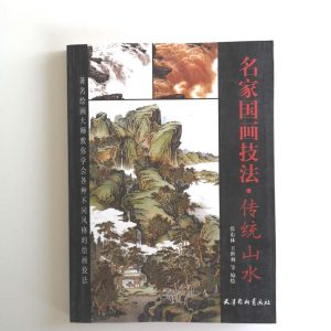 名家国画技法-传统山水