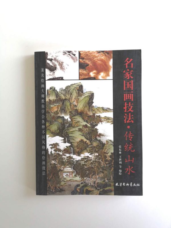 名家国画技法-传统山水